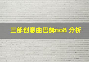 三部创意曲巴赫no8 分析